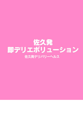 佐久上田人妻隊（上田 デリヘル）｜デリヘルじゃぱん