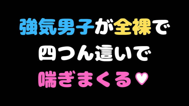 【即堕ち(？)】余裕ぶった男をめちゃくちゃに尋問して汚喘ぎさせるゲーム……！？【インタビュー・ウィズ・コンピュータ/月夜猟介】