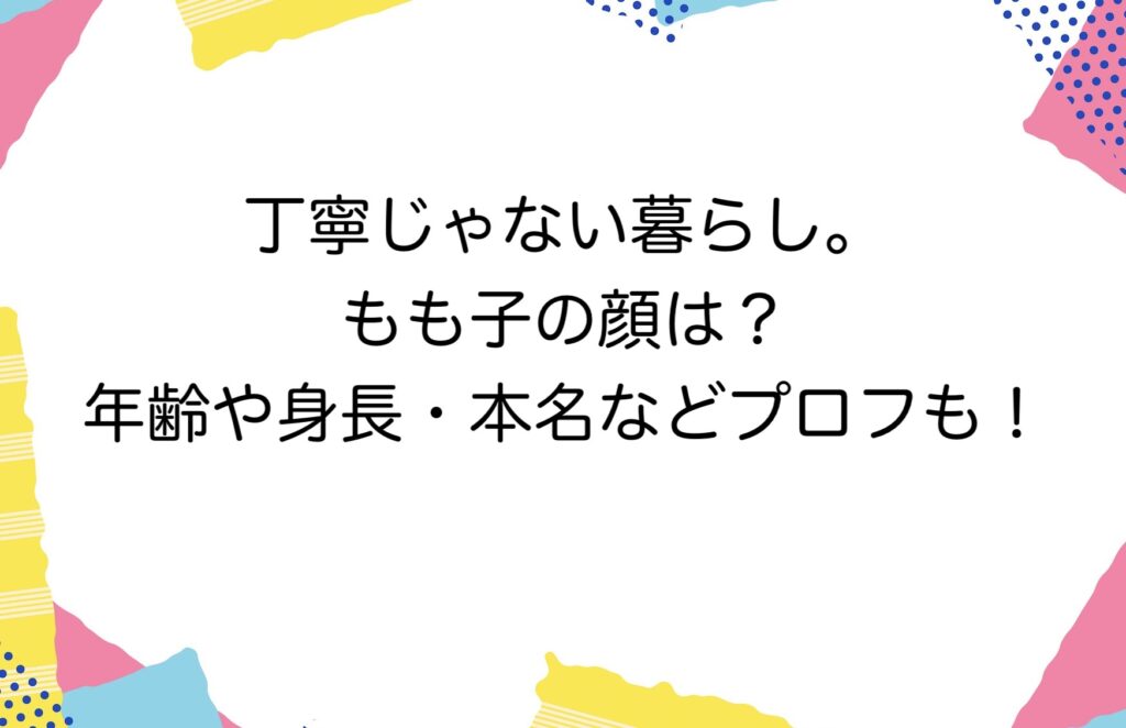 丁寧じゃない暮らし。もも子 (@momoko_zubora) /