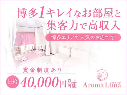 アロマルナ(Aroma Luna)』体験談。福岡博多のギャルに初突撃！結果は… | 男のお得情報局-全国のメンズエステ体験談投稿サイト-