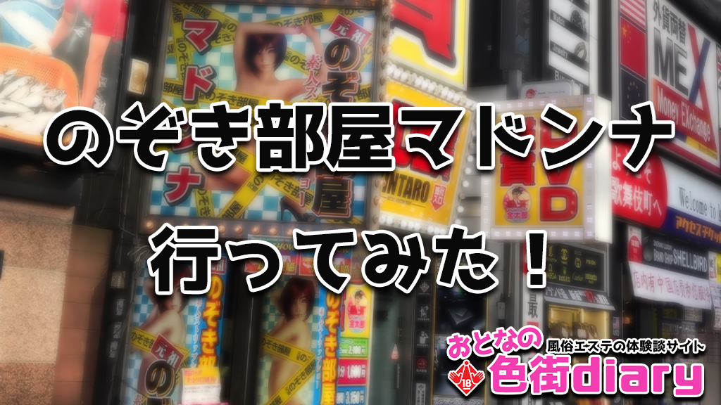 新宿最安の風俗店！覗き部屋マドンナに行ったらなんかとんでもないことに……【体験レポ】 - YouTube