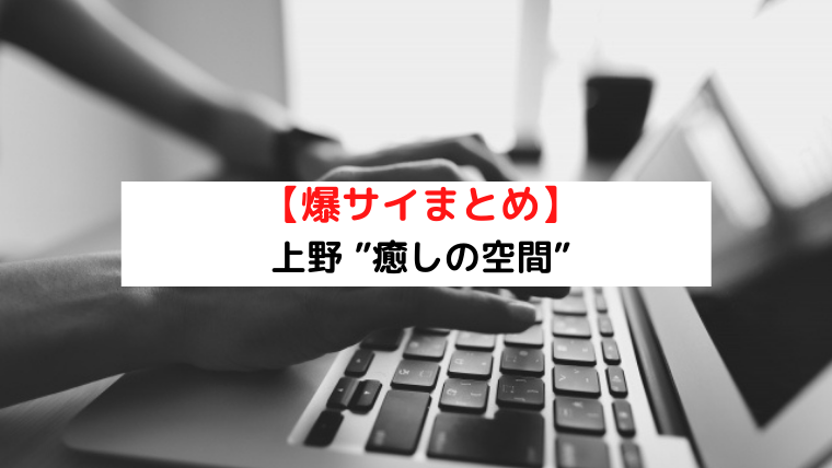 爆サイ口コミまとめ】上野 