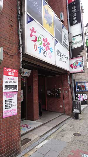 ちらりずむ錦店（チラリズムニシキテン）［錦 オナクラ］｜風俗求人【バニラ】で高収入バイト