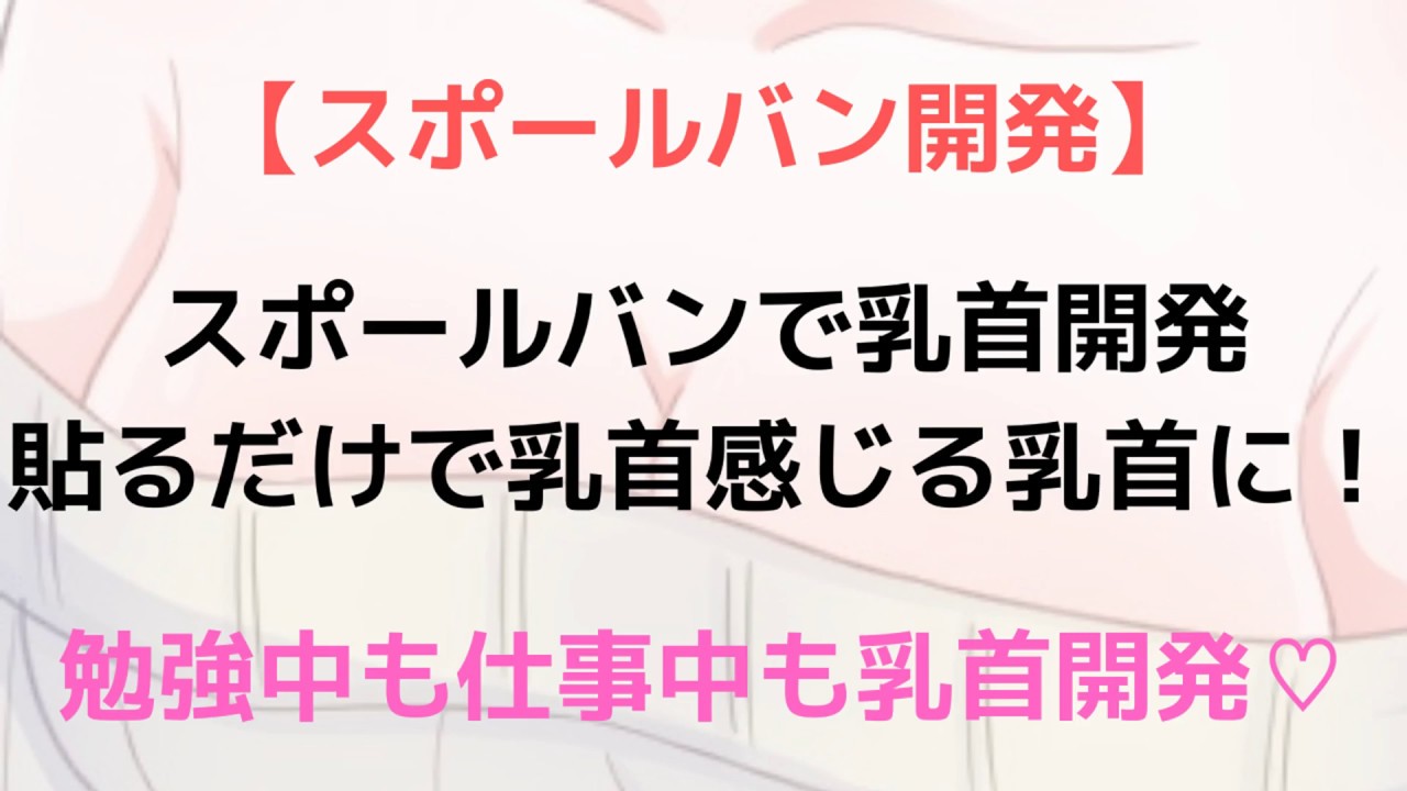 スポバンで乳首開発】基本と応用の使い方！ - 女性スタッフが施術するメンズVIO脱毛店FAN