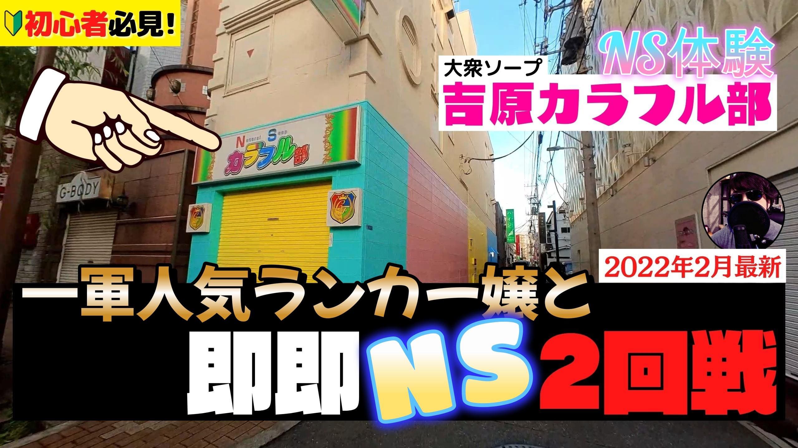 東京.吉原のNS/NNソープ『マキシム東京』店舗詳細と裏情報を解説！【2024年12月】 | 珍宝の出会い系攻略と体験談ブログ