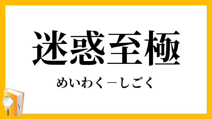 恐悦至極」とは？ 正しい意味や使い方（例文つき）｜「マイナビウーマン」