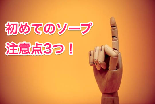 初めてのソープのおすすめ時間は何分？(時間配分の目安も解説)｜アンダーナビ風俗紀行