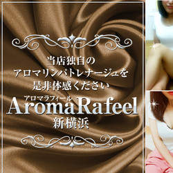 Aroma Rafeel(アロマラフィール)のメンズエステ求人PICK UP！ -