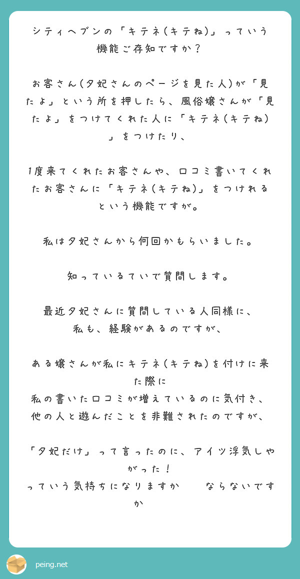 シティヘブンの「キテネ(キテね)」っていう機能ご存知ですか？ | Peing -質問箱-