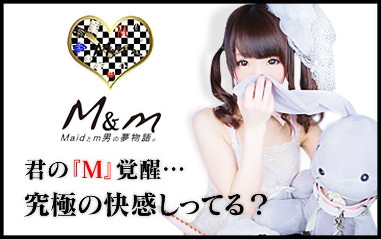 ユズキお嬢様：M&m Maidとm男の夢物語 -西川口/デリヘル｜駅ちか！人気ランキング