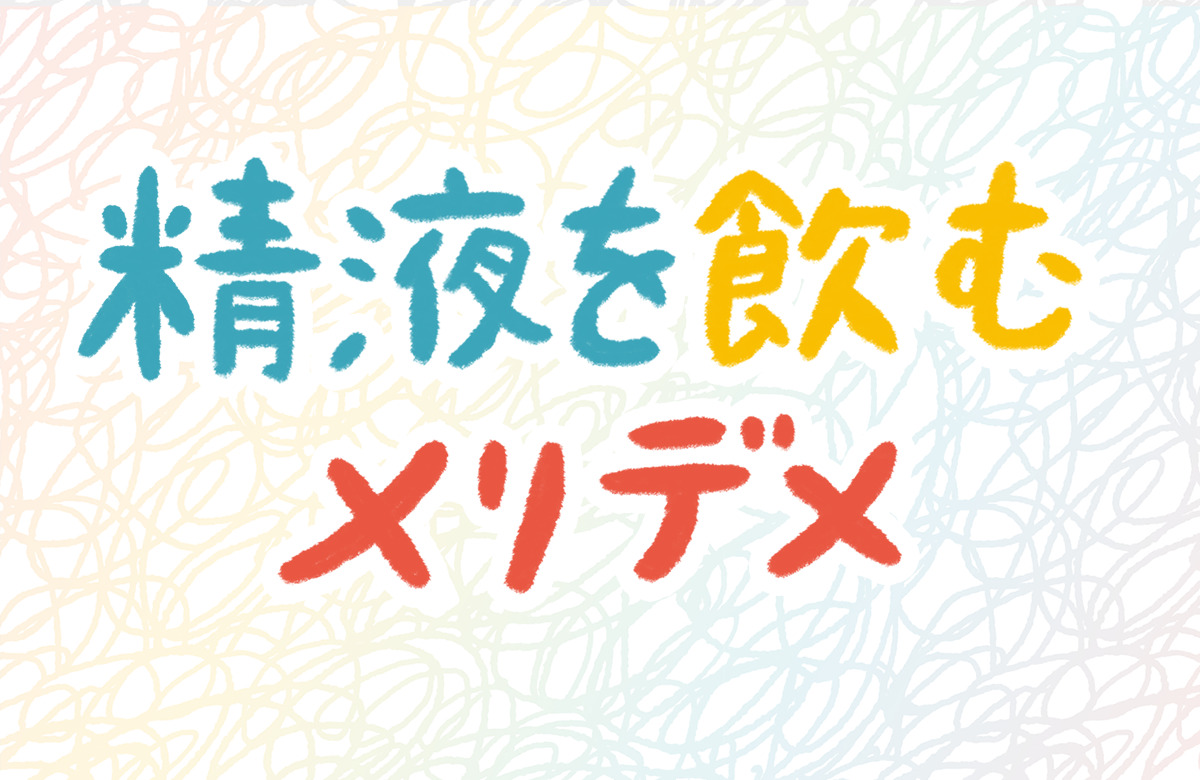 精子の味で分かってしまう健康状態!？ チングダム -