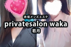 トップページ｜赤坂メンズエステ＆出張マッサージ リラクゼーションサロン【privatesalon waka】