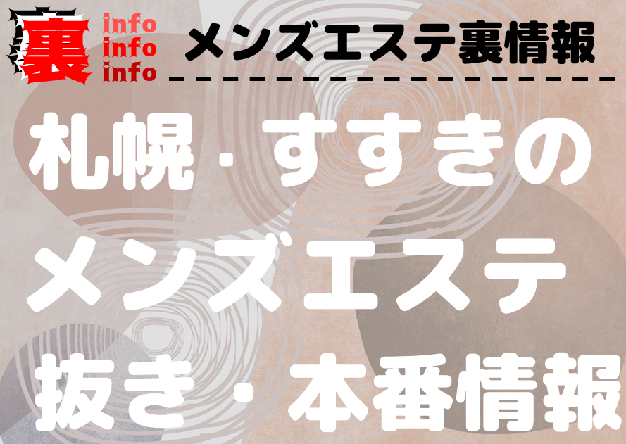 すすきの（札幌）の本番可能なおすすめ裏風俗６選！口コミや体験談も徹底調査！ - 風俗の友