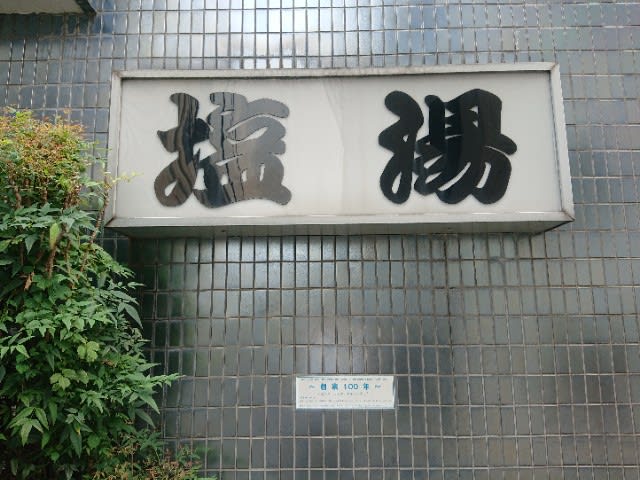 【新宿区 / 四谷駅】四谷駅から徒歩3分の銭湯、『塩湯』にロードバイクではなく徒歩で行ってきた