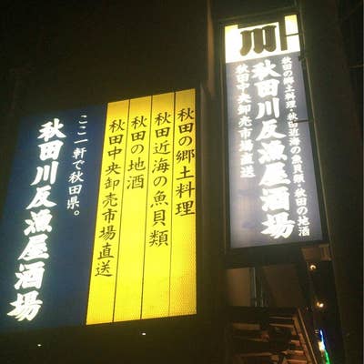 秋田川反漁屋酒場 - 秋田/居酒屋/ネット予約可 |