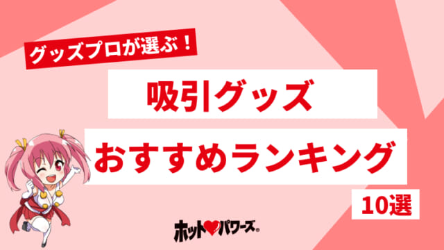 2024年】クリトリス吸引バイブおすすめ10選ランキング❤️人気の吸うやつを徹底解剖 – toymania