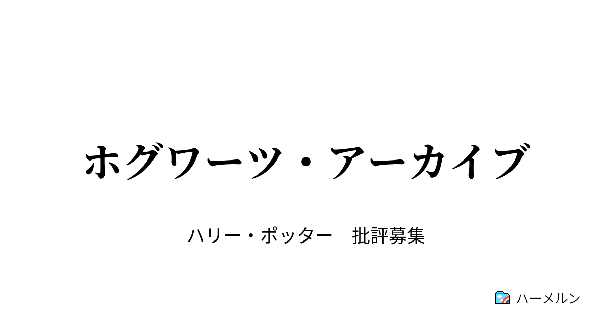 アバーフォースがヤギにエッチな呪文事件 #ハリーポッター#ホグワーツレガシー #ハリポタ#猫ミーム