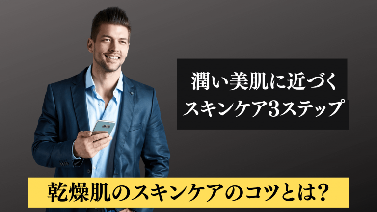 メンズの乾燥肌対策】スキンケアはどうすべき？洗顔料や化粧水など、顔と全身のケア方法を紹介