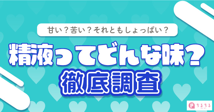 精子】女子にとって精液の味や匂いは？飲み込んだらどうなるの？ | セクテクサイト