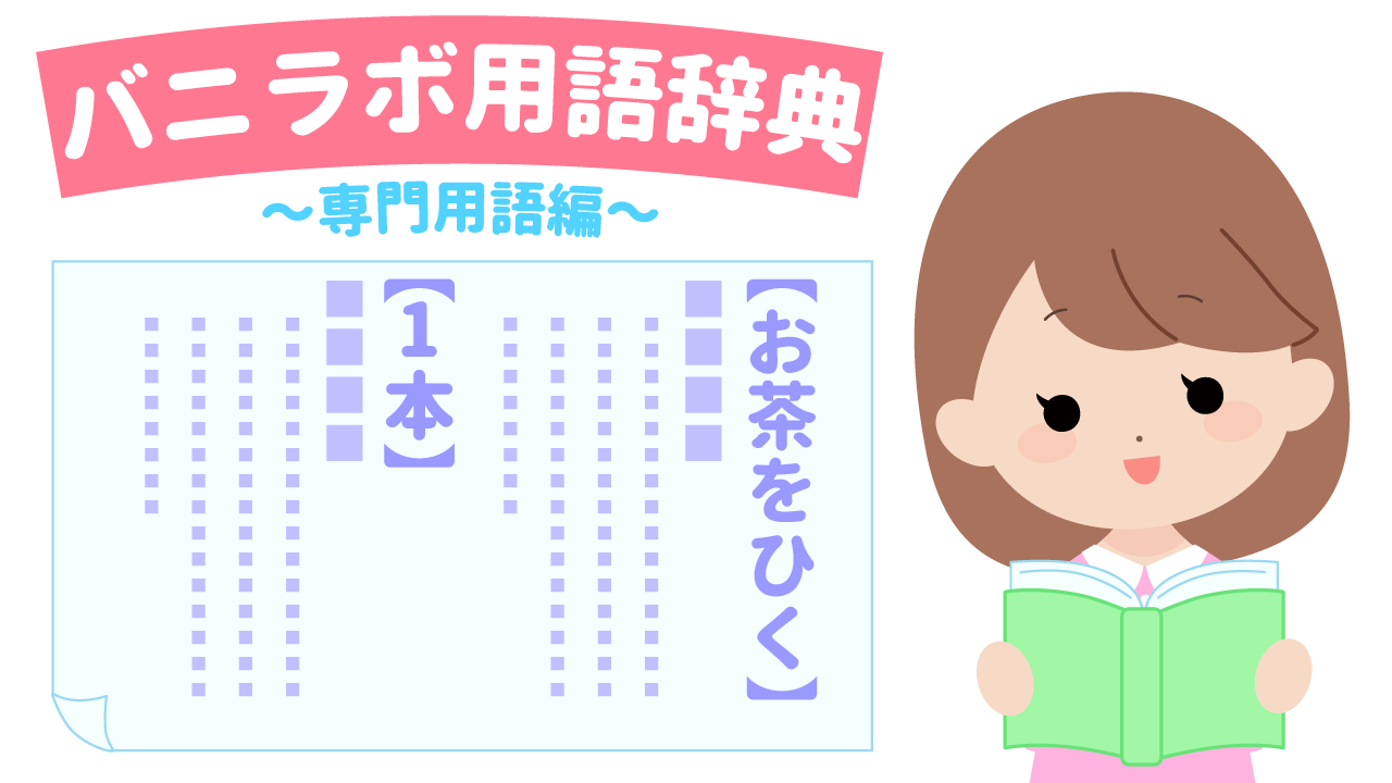 風俗用語＆隠語辞典】知っておきたい風俗業界の言葉・エロ用語まとめ - バニラボ