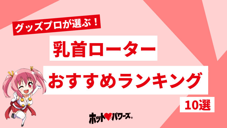 乳首ローターはどれが気持ちいいの？乳首用ローターの使い方動画や固定式などオススメを紹介【快感スタイル】