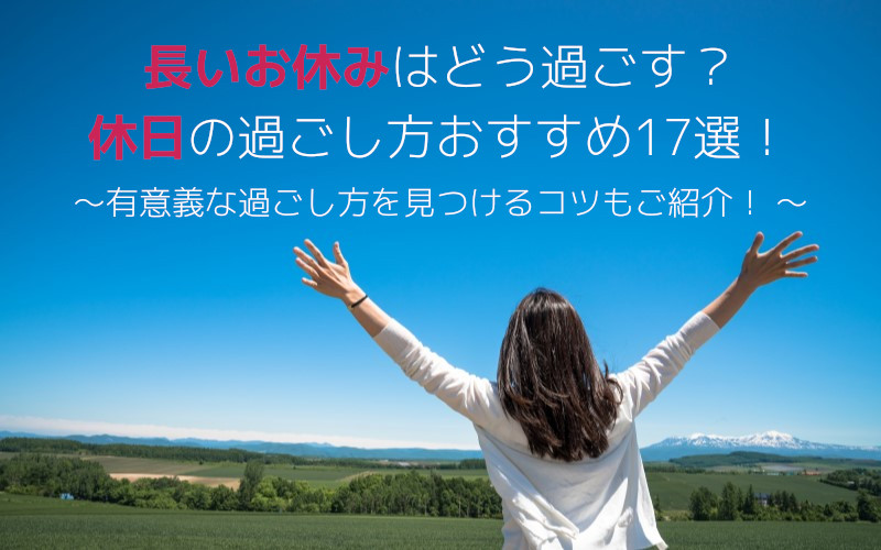 休日の過ごし方は？ 家族や夫婦、ひとりなどそれぞれの過ごし方を聞いてみた | Domani