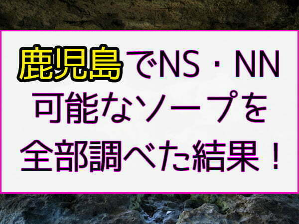 鹿児島県で人気・おすすめの風俗店をまとめてご紹介！