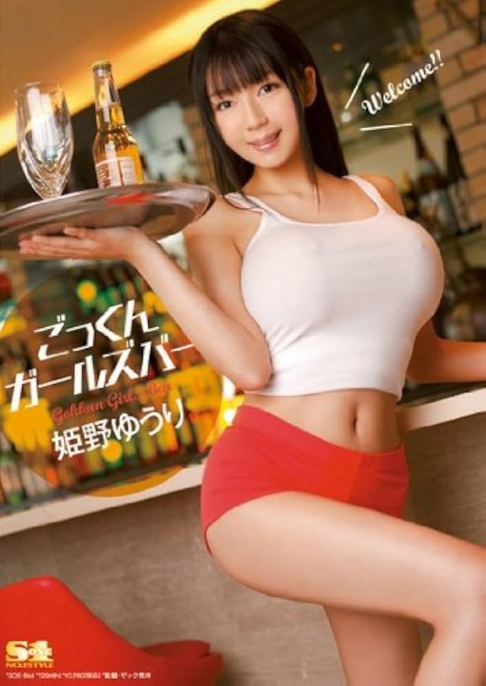 家庭教師はエロ過ぎる爆乳ボディで誘惑する 姫野ゆうり 濃厚グラビアPHOTOBOOK（姫野ゆうり）