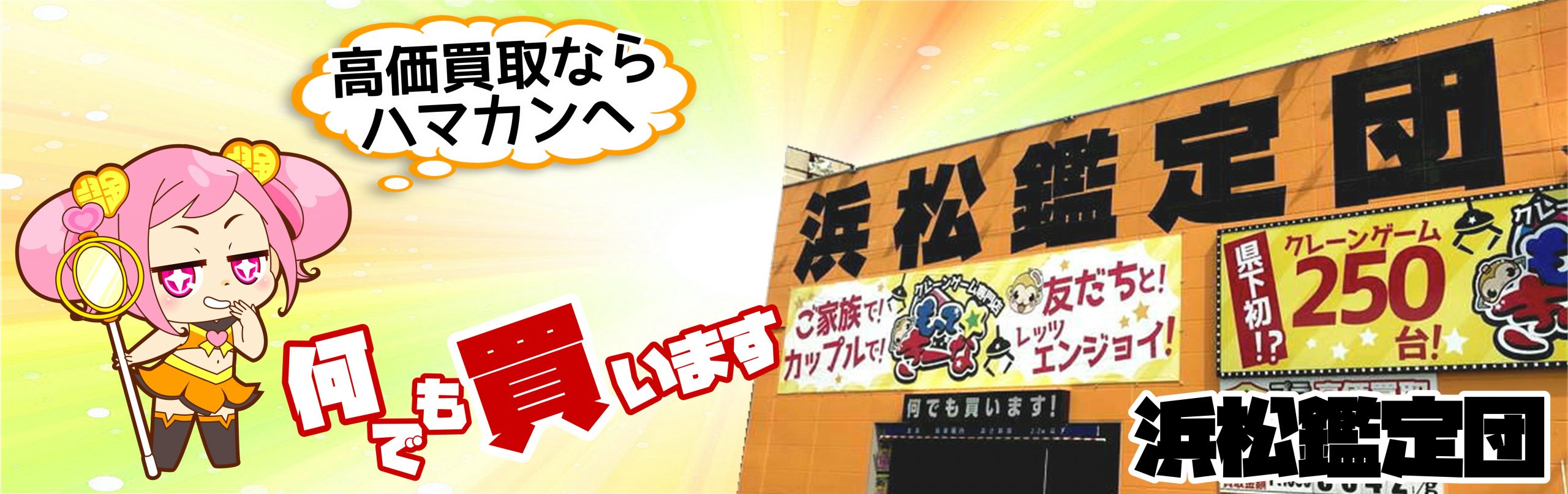 静岡県)浜松鑑定団６ | 万代書店＆鑑定団＆倉庫の全国制覇を目指すブログ