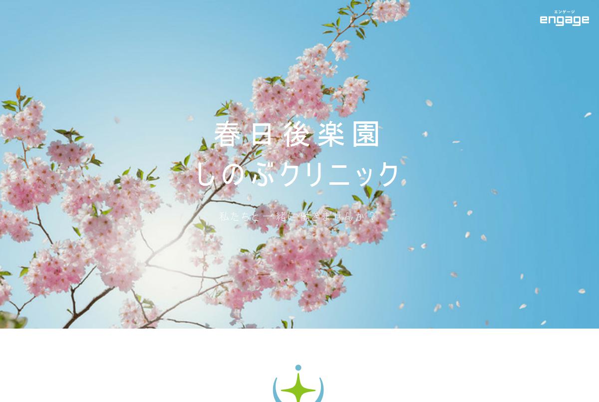 2024年最新】春日後楽園しのぶクリニックの医療事務/受付求人(正職員) | ジョブメドレー