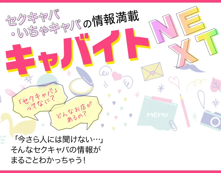 素人系女子オンリー！明朗会計の老舗セクキャバ | キャバナビ