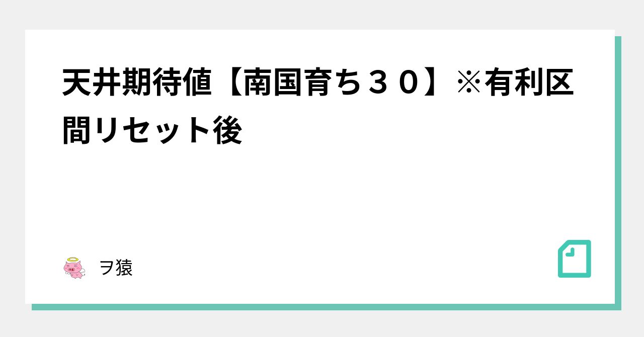 南国育ち-30】非有理区間中の確定役