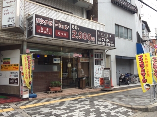 堺市堺区のおすすめマッサージ店 | エキテン