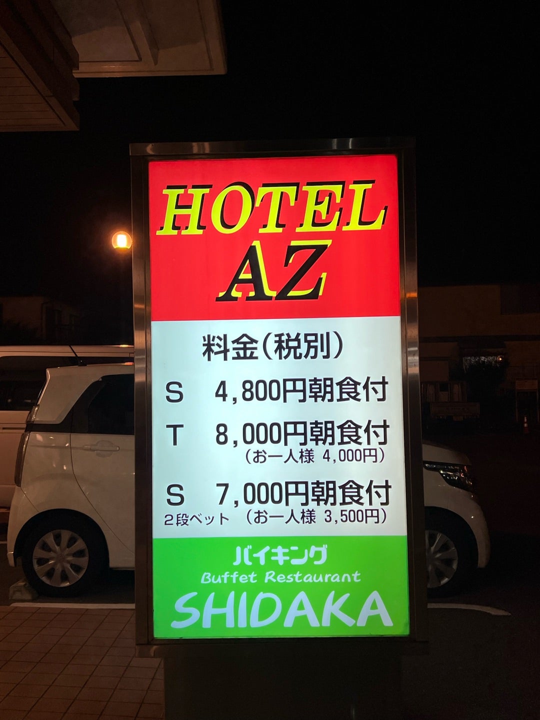 HOTEL AZ 福岡糸島店【 2024年最新の料金比較・口コミ・宿泊予約