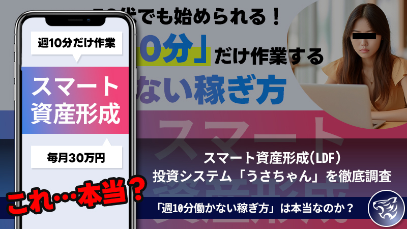 小川ゆうり氏のFXサロン「LDF」は怪しい？うさちゃんを使う投資の口コミ