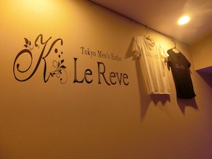 東京・大塚 メンズエステ 東京 Le Reve（ルレーヴ）CK