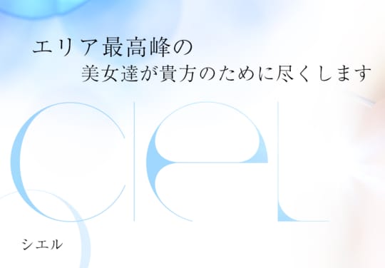 Ciel～シエル～ - 八戸/デリヘル｜駅ちか！人気ランキング