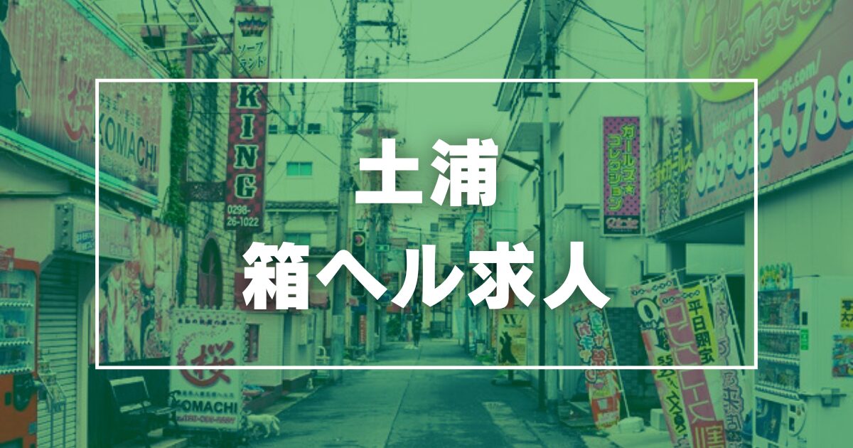 最新情報】土浦で人気のデリヘル・風俗店一覧 - ガールズナビ