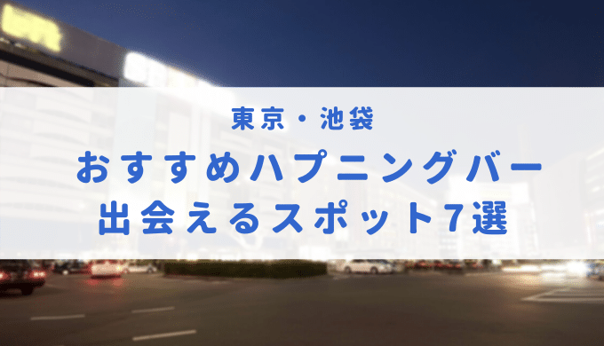 初心者におすすめ！大阪のハプバー５店をご紹介【営業中】