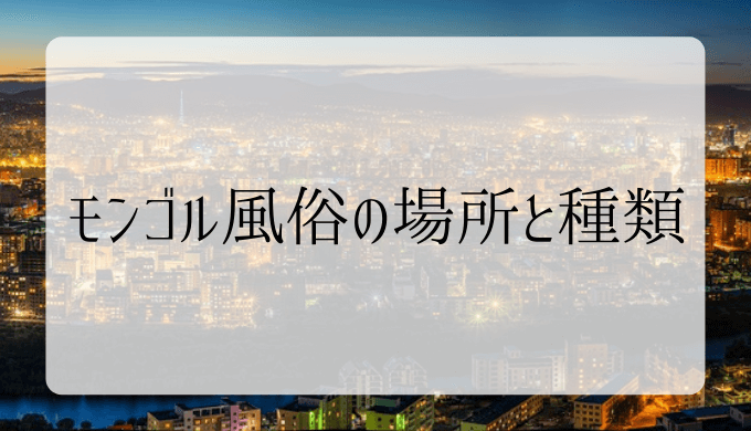 特２４４１７／モンゴル 蒙古風俗 固定式の包 |