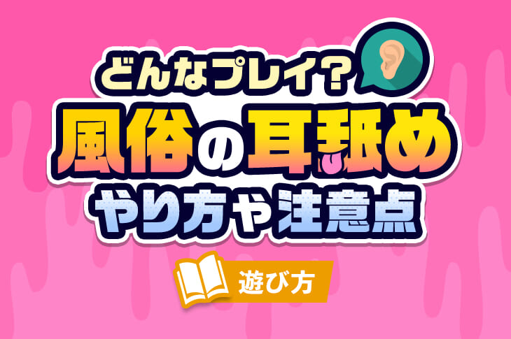 耳舐め風俗店まとめ】敏感すぎてゾワっとくる！全国のおすすめ店10選！｜駅ちか！風俗まとめ