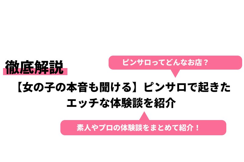 ピンサロに行く前に知っておきたい！損しない遊び方と有名店も紹介 | 世界中で夜遊び！