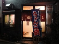 ちゃんこ「江戸沢」厚木店 : もりつちの徒然なるままに