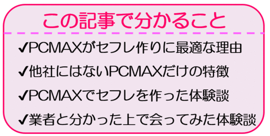 PCMAXでセフレを作るための検索の具体的な設定と判断方法 | ネットナンパ道