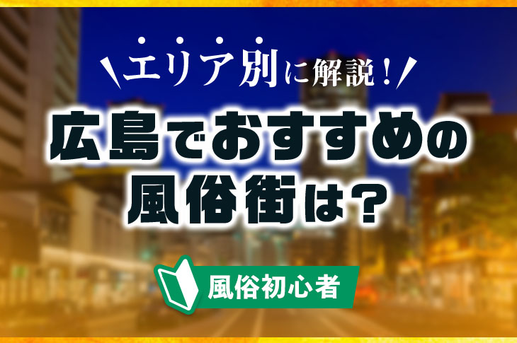 日本の有名風俗街（ソープ街）5選！風俗で働くならどこが良い？｜ココミル