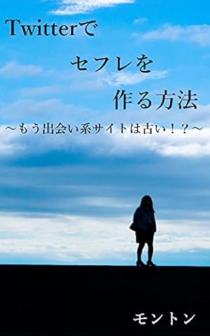 ツイッターでセフレを確実に作る方法｜セフレを5人作った僕が教えます