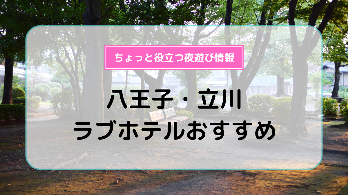 八王子駅周辺エリアのおすすめラブホ情報・ラブホテル一覧【宿泊安い順】｜カップルズ