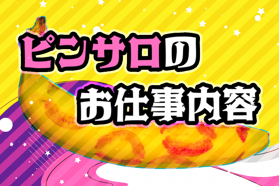 初めてのピンサロ】内容や流れ、本番できるか解説【風俗のプロ監修】