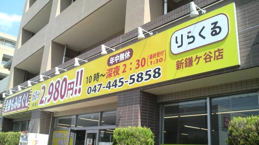 りらくる 新市街店（熊本市中央区新市街）の写真(20件) | エキテン