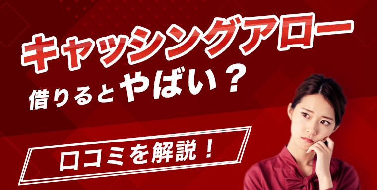 アロー増額いつから？追加融資審査は厳しい？審査落ち・否決される理由と口コミ。中小消費者金融 - 金融のすゝめ